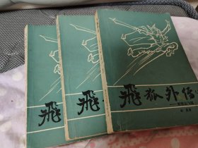 飞狐外传3册全(附雪山飞狐)