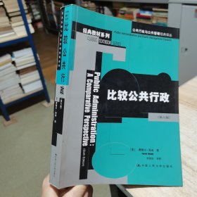比较公共行政 第六版 [美]海迪 中国人民大学出版社