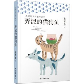 弄泥的猫狗鱼