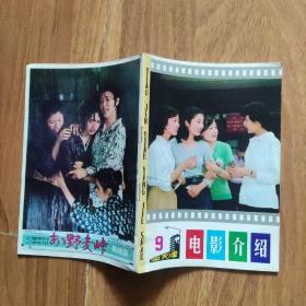 电影介绍 1982年9期.，