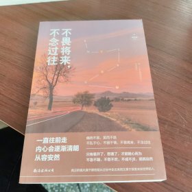 不畏将来，不念过往