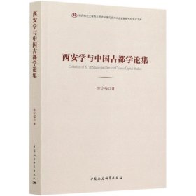 西安学与中国古都学论集/陕西师范大学西北历史环境与经济社会发展研究院学术文库