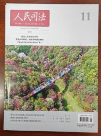 人民司法 （案例）2024年第11期4月中旬 本期关注 [无权处分致使合同不能履行的处理规则]         [合同僵局解除的考量因素]     [实际利用但限制过户的土地转让合同不应解除]      [违约方合同解除请求权的理论厘清与裁判] 