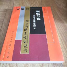 驯服自我）王常月修道思想研究