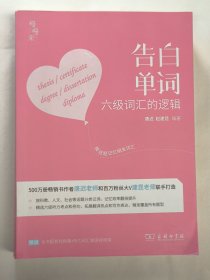 告白单词六级词汇的逻辑（唐迟）