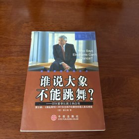 谁说大象不能跳舞？：IBM董事长郭士纳自传