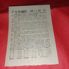 广东粤剧院一团 粤剧《荆轲》节目单