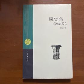 《周赏集》郑鑫淼签名本