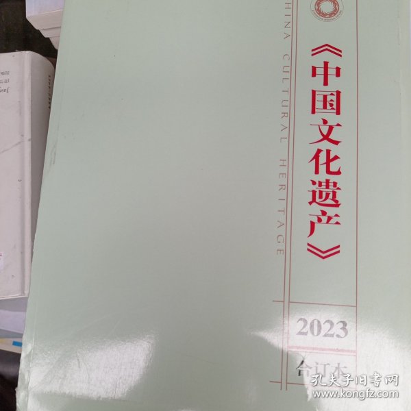 中国文化遗产2023年合订本