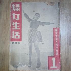 《妇女生活》创刊号~1936年