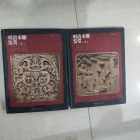 明清木雕鉴赏（上下）