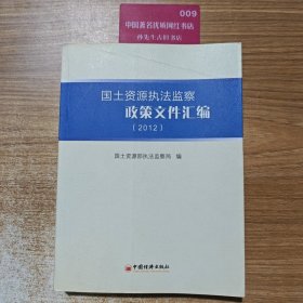 国土资源执法监察政策文件汇编（2012）