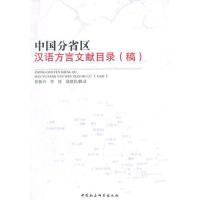 中国分省区汉语方言文献目录