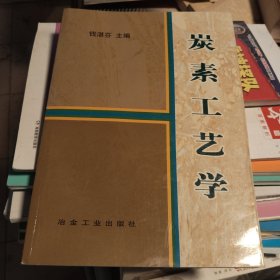 炭素工艺学