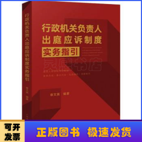 《行政机关负责人出庭应诉制度实务指引》