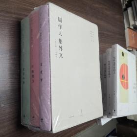 周作人集外文:1904～1945 全3册