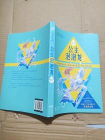 正版实拍：公主泡泡龙（书脊有据口）