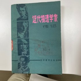 近代物理学家传记