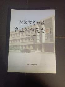 内蒙古农业科学院志:1950-1990