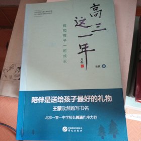 高三这一年：我和孩子一起成长（北京一零一中学校长郭涵作序力荐）