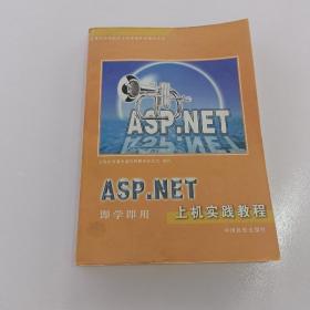 ASP.NET上机实践教程