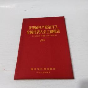 在中国共产党第九次全国代表大会上的报告