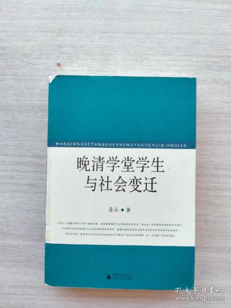 晚清学堂学生与社会变迁