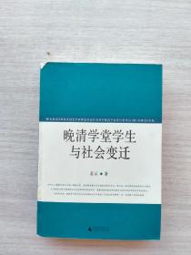 晚清学堂学生与社会变迁