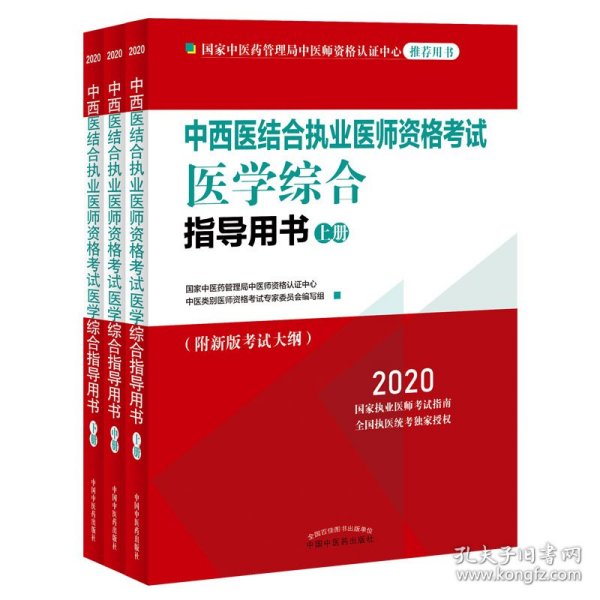 2020中西医结合执业医师资格考试医学综合指导用书（全国执医统考独家授权，全3册）