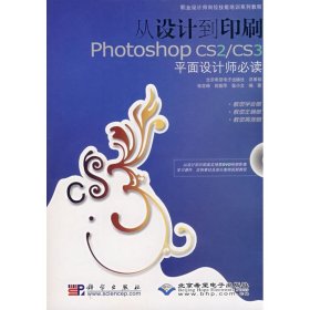 从设计到印刷PHOTOSHOP CS2/CS3平面设计师必读(1DVD）