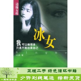 边缘女性：冰女