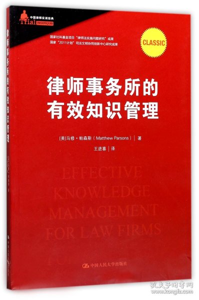 律师事务所的有效知识管理/中国律师实训经典