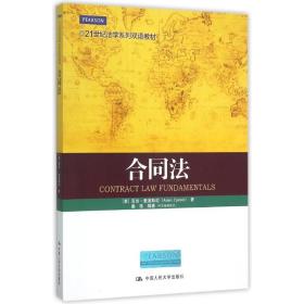 合同法/(美)亚当.爱泼斯坦/21世纪法学系列双语教材 大中专文科专业法律 (美)亚当？爱泼斯坦 新华正版