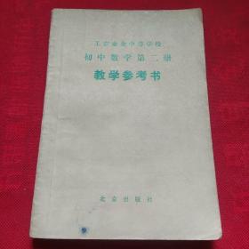 工农业余中等学校初中数学第二册教学参考书