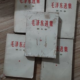 毛泽东选集 全五卷 1966年