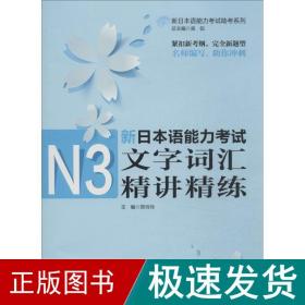 新本语能力试n3文字词汇精讲精练 外语－日语  新华正版