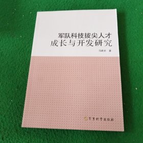 军队科技拔尖人才成长与开发研究