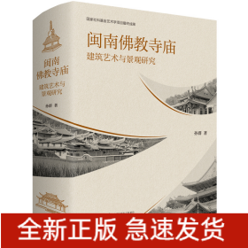 闽南佛教寺庙建筑艺术与景观研究