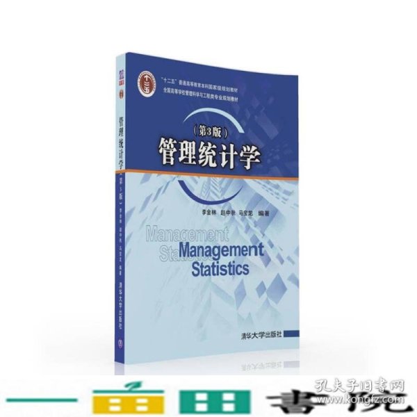 管理统计学（第3版）/全国高等学校管理科学与工程类专业规划教材