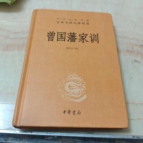 曾国藩家训