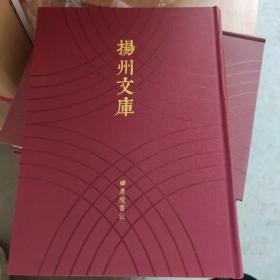 容甫先生遗诗、乙丙集伴月楼诗抄炳烛室杂文、里堂诗集里堂诗集、蜜梅花馆诗录因柳阁诗录焦虎玉文稿、抱璞齐诗集汪孟慈文集抱璞齐诗文、嵇庵诗集嵇庵文集、湖东集、二十四桥吹箫谱、锲不舍齐文集附诗、学诂齐文集(扬州文库 第五辑诗文集类 总第90卷 全一册)