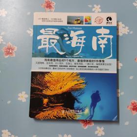 最系列：最海南