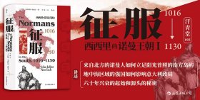 汗青堂093：西西里的诺曼王朝Ⅰ征服，1016—1130