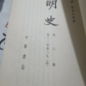 明史第三册