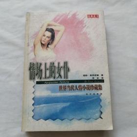 情场上的女仆(世界当代人情小说珍藏集)