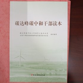 碳达峰碳中和干部读本