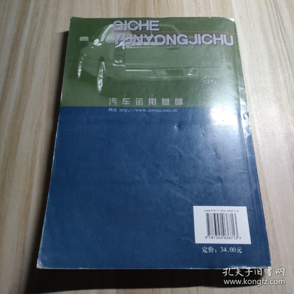 教育部人才培养模式改革和开放教育试点教材：汽车运用基础主编韩爱民/周大森