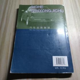 教育部人才培养模式改革和开放教育试点教材：汽车运用基础主编韩爱民/周大森