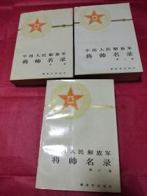 中国人民解放军将师名录（全三册）