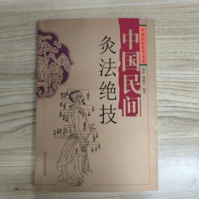 中国民间灸法绝技